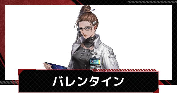 【メカラシ】バレンタインの評価とスキル【鋼嵐】