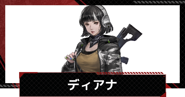 【メカラシ】ディアナの評価とスキル【鋼嵐】