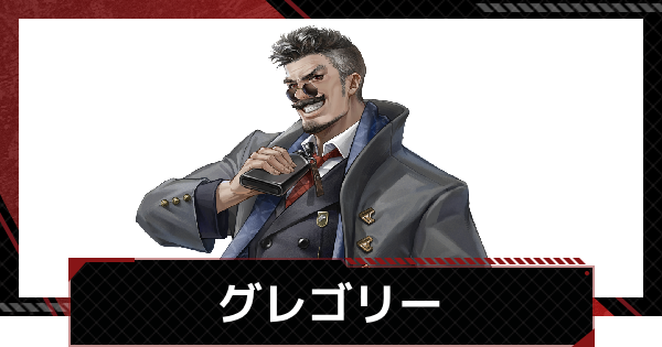【メカラシ】グレゴリーの評価とスキル【鋼嵐】