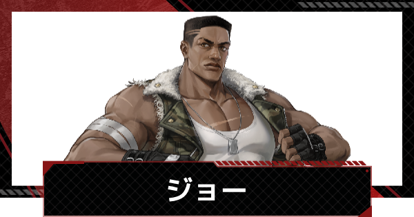 【メカラシ】ジョーの評価とスキル【鋼嵐】