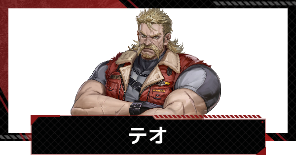 【メカラシ】テオの評価とスキル【鋼嵐】