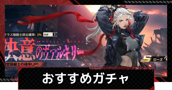 【鋼嵐-メカラシ】おすすめガチャ｜ガチャはどれを引くべき？