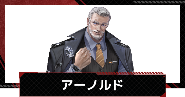 【メカラシ】アーノルドの評価とスキル【鋼嵐】