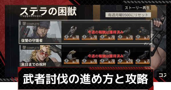 【鋼嵐-メカラシ】武者討伐の進め方と攻略ポイント