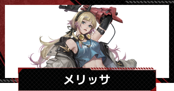 【メカラシ】メリッサの評価とスキル【鋼嵐】