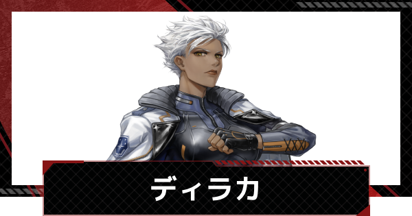 【メカラシ】ディラカの評価とスキル【鋼嵐】