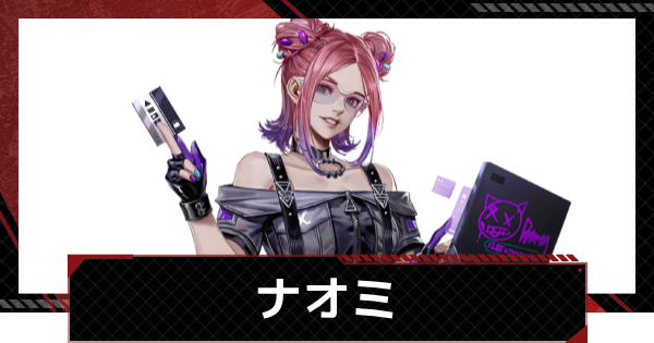 【メカラシ】ナオミの評価とスキル【鋼嵐】