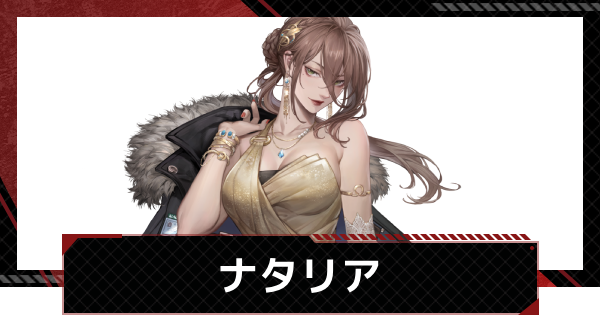 【メカラシ】ナタリアの評価とスキル【鋼嵐】