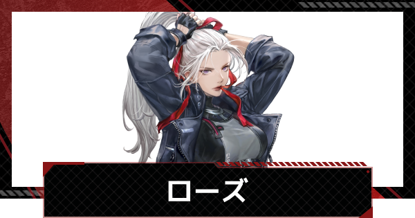 【メカラシ】ローズの評価とスキル【鋼嵐】