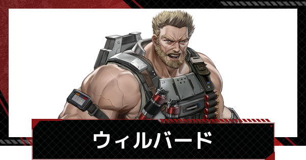 【メカラシ】ウィルバードの評価とスキル【鋼嵐】