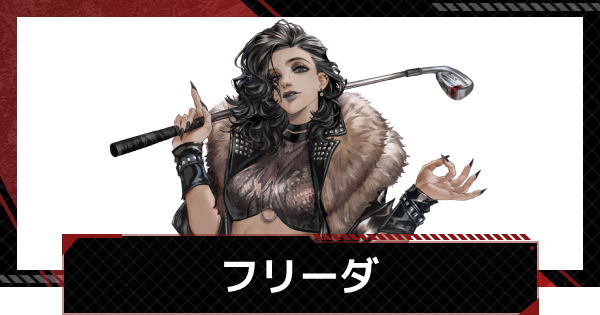 【鋼嵐-メカラシ】フリーダの評価とスキル