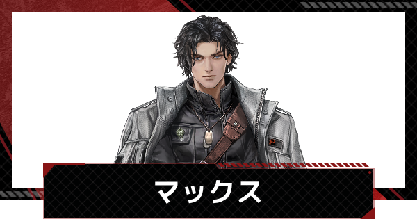 【メカラシ】マックスの評価とスキル【鋼嵐】