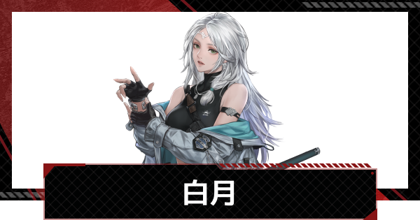 【メカラシ】白月の評価とスキル【鋼嵐】