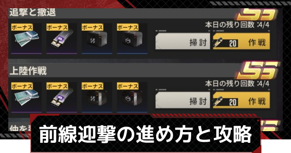 【メカラシ】前線迎撃の進め方と攻略ポイント【鋼嵐】