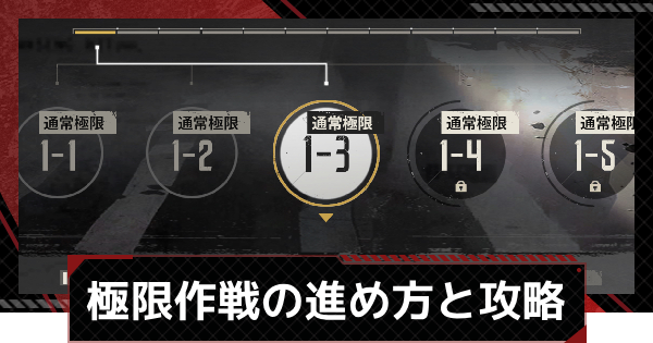 【鋼嵐-メカラシ】極限作戦の進め方と攻略ポイント