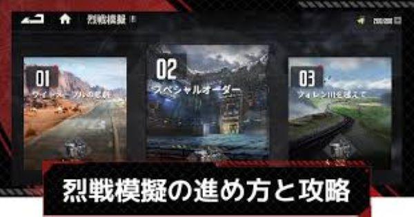 【鋼嵐-メカラシ】烈戦模擬の進め方と攻略ポイント