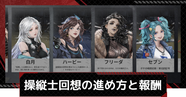 【鋼嵐-メカラシ】操縦士回想の進め方と報酬