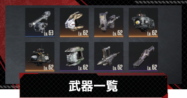 【鋼嵐-メカラシ】武器一覧
