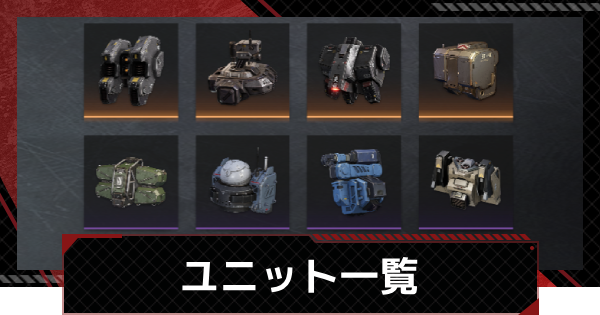 ユニット一覧