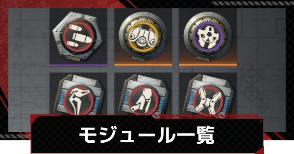 モジュール一覧