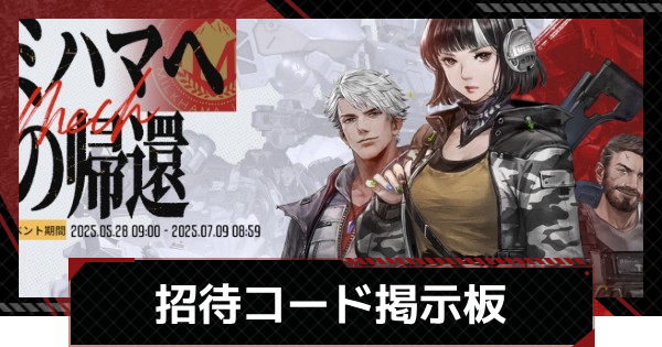 【鋼嵐-メカラシ】招待コード掲示板