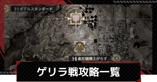 【鋼嵐-メカラシ】ゲリラ戦(特別依頼)攻略一覧