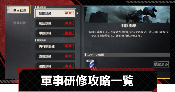 【鋼嵐-メカラシ】軍事研修攻略一覧