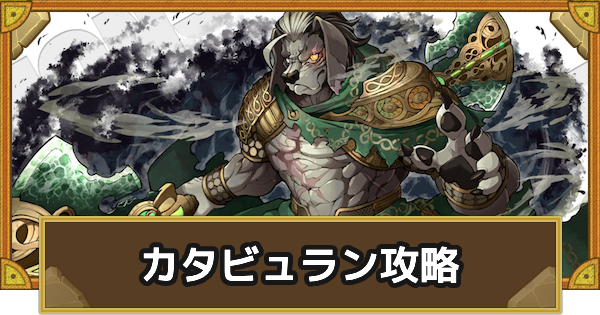 【サモンズボード】[滅級]カタビュラン(犬国城郭)攻略のおすすめキャラ