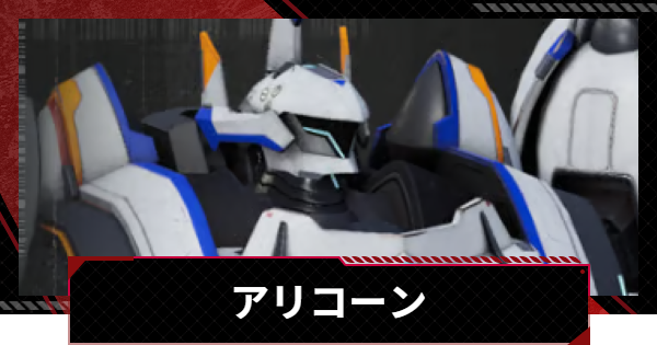 【メカラシ】アリコーンの性能とモジュール効果【鋼嵐】