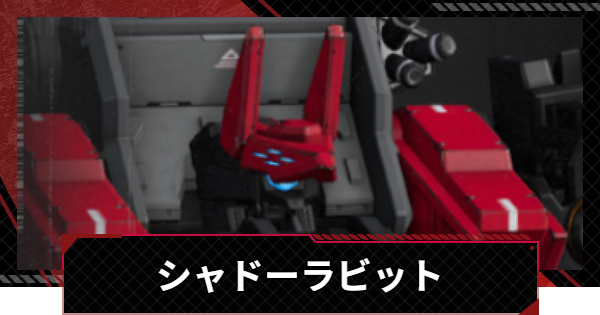 【メカラシ】シャドーラビットの性能とモジュール効果【鋼嵐】