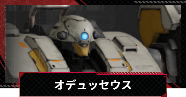 【鋼嵐-メカラシ】オデュッセウスの性能とモジュール効果