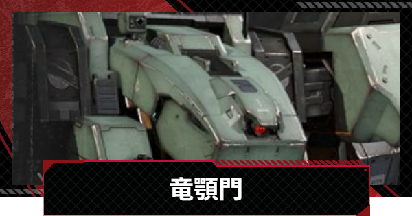 【メカラシ】竜顎門の性能とモジュール効果【鋼嵐】
