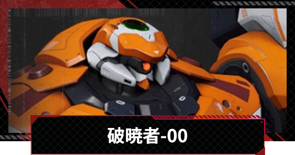 【メカラシ】破暁者-00の性能とモジュール効果【鋼嵐】