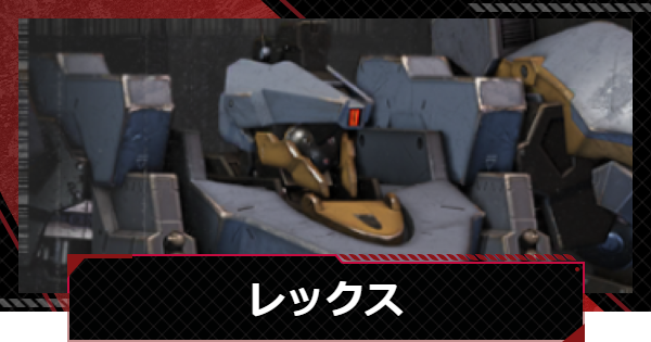 【メカラシ】レックスの性能とモジュール効果【鋼嵐】
