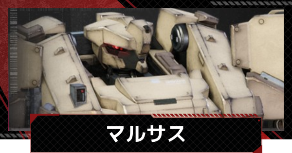 【メカラシ】マルサスの性能とモジュール効果【鋼嵐】