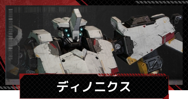 【メカラシ】ディノニクスの性能とモジュール効果【鋼嵐】