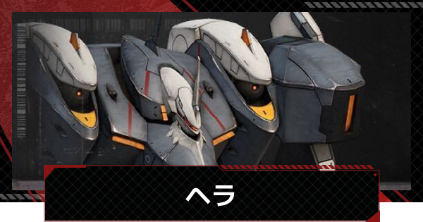 【メカラシ】ヘラの性能とモジュール効果【鋼嵐】