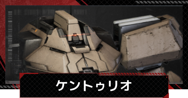 【メカラシ】ケントゥリオの性能とモジュール効果【鋼嵐】