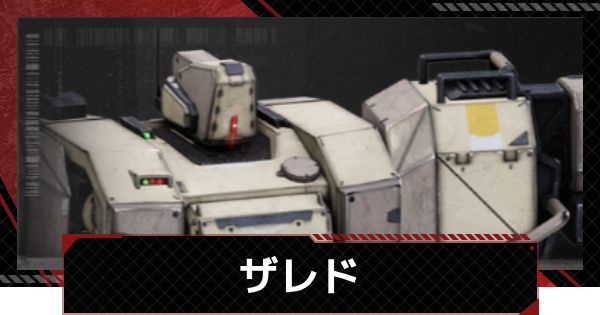 【メカラシ】ザレドの性能とモジュール効果【鋼嵐】