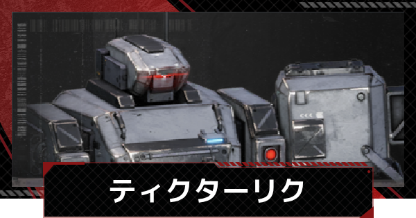 【メカラシ】ティクターリクの性能とモジュール効果【鋼嵐】