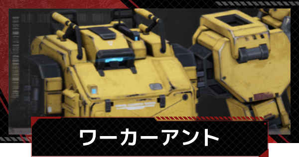 【メカラシ】ワーカーアントの性能とモジュール効果【鋼嵐】