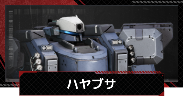 【メカラシ】ハヤブサの性能とモジュール効果【鋼嵐】