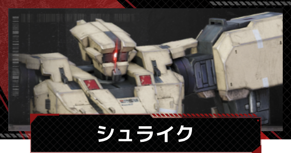 【メカラシ】シュライクの性能とモジュール効果【鋼嵐】