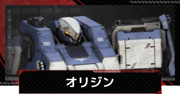 【メカラシ】オリジンの性能とモジュール効果【鋼嵐】