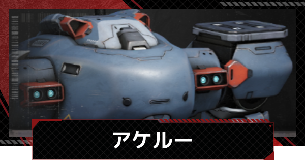 【メカラシ】アケルーの性能とモジュール効果【鋼嵐】