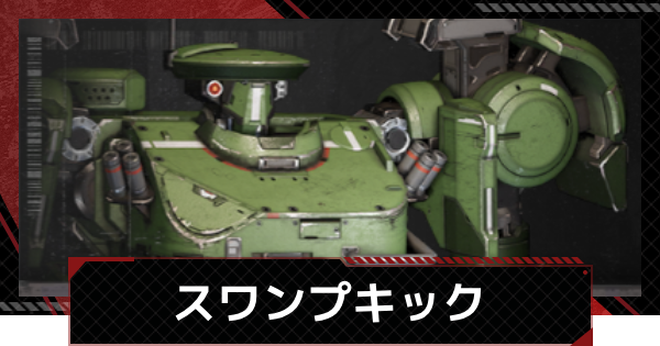 【メカラシ】スワンプキックの性能とモジュール効果【鋼嵐】