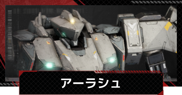 【メカラシ】アーラシュの性能とモジュール効果【鋼嵐】