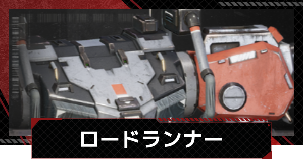 【メカラシ】ロードランナーの性能とモジュール効果【鋼嵐】