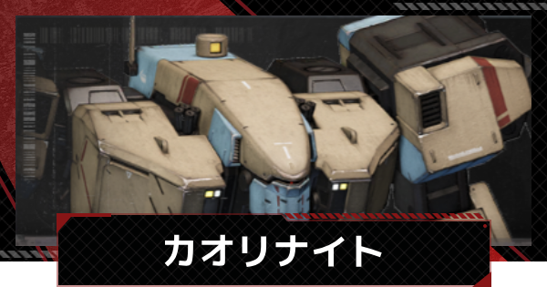 【メカラシ】カオリナイトの性能とモジュール効果【鋼嵐】