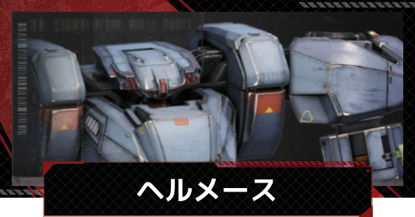 【メカラシ】ヘルメースの性能とモジュール効果【鋼嵐】